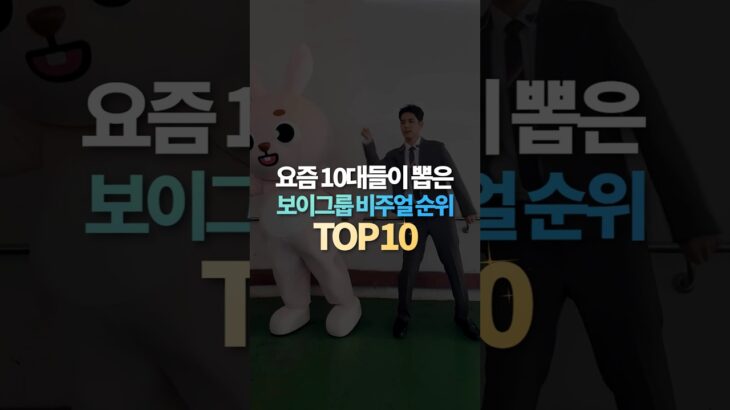 요즘 10대들이 뽑은 보이그룹 비주얼 순위 TOP10