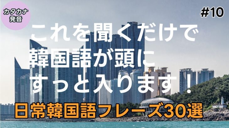 [にこにこ韓国語]韓国語会話フレーズ#10|韓国語フレーズ30選 |日常韓国語フレーズ | 韓国語聞き流し