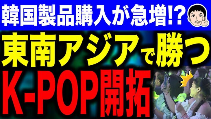 【アイドル事務所も1発狙いなんじゃね❓イロイロと1発･･･💋】K-POPで東南アジアを開拓！？韓国経済をKカルチャーが変える！韓国製品を売り出せ！