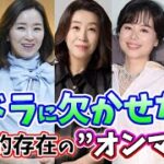 🌟韓ドラマニアならわかる！韓国ドラマに欠かせない”絶対的存在のオンマ”役を演じるベテラン女優14人🌟