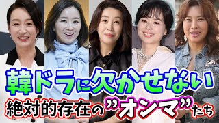 🌟韓ドラマニアならわかる！韓国ドラマに欠かせない”絶対的存在のオンマ”役を演じるベテラン女優14人🌟