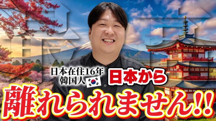 食べ物？文化？人？16年以上日本に住む韓国人が日本の好きなところを語ってみた