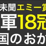 祝！エミー賞18冠『将軍』日本の快挙に隣国が韓国のおかげ、と言い始めた。イカゲームがあっさり超えられたことで精神勝利必至の様子