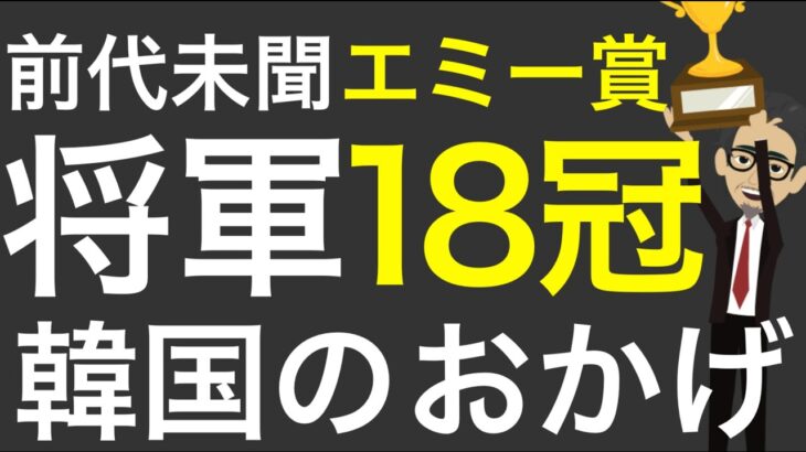 祝！エミー賞18冠『将軍』日本の快挙に隣国が韓国のおかげ、と言い始めた。イカゲームがあっさり超えられたことで精神勝利必至の様子