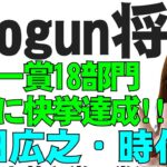 エミー賞18部門を受賞『SHOGUN 将軍』真田広之氏がプロデュース兼主演で成し遂げた本格時代劇。その快挙の社会的背景を解説・ポリコレ暴走問題との関係