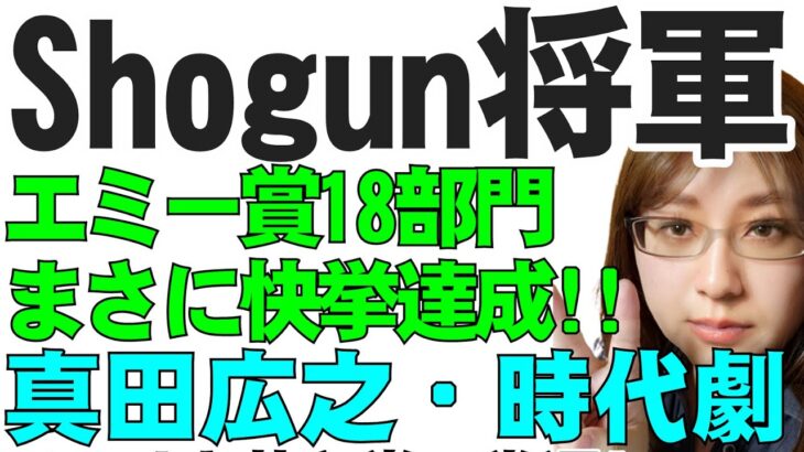 エミー賞18部門を受賞『SHOGUN 将軍』真田広之氏がプロデュース兼主演で成し遂げた本格時代劇。その快挙の社会的背景を解説・ポリコレ暴走問題との関係