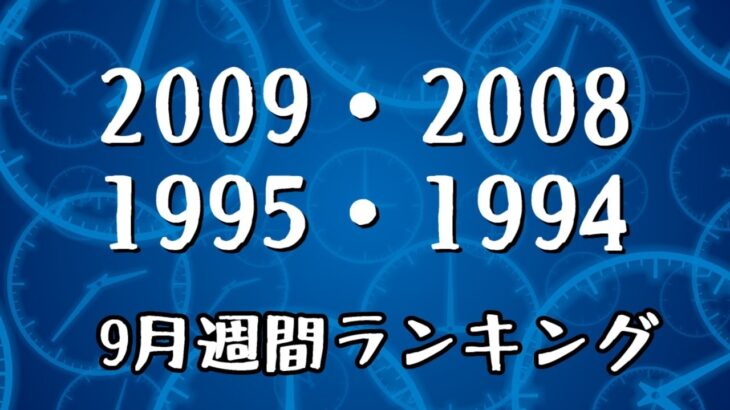 2009-2008,1995-1994 9月週間ランキング