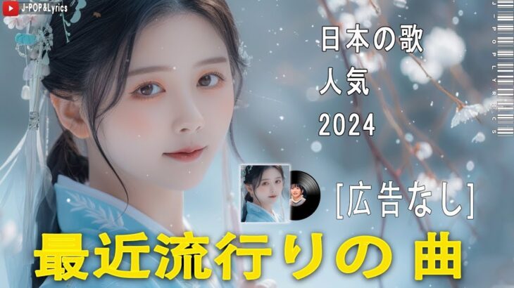 日本の歌 人気 2024✨✨ 有名曲jpop メドレー 🎼🎼🎼 音楽 ランキング 最新 2024 -J-POP 最新曲ランキング 邦楽 2024 💖