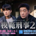 ＜衛星劇場2024年09月＞韓国ドラマ 『模範刑事２』 放送スタート 30秒予告