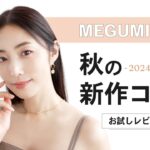 【新作コスメ】2024秋のアイパレットをMEGUMIさんが本気レビュー！