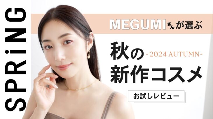 【新作コスメ】2024秋のアイパレットをMEGUMIさんが本気レビュー！