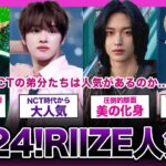 【2024年最新!!】SM発の話題グループ「RIIZE」の人気ランキングがやばい…！！【K-POP】