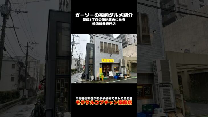 [安くて美味い本場韓国料理店]モクサルコプチャン薬院店にて名物鍋2種と副菜食べ放題[ガーソーの福岡グルメ紹介]#shorts