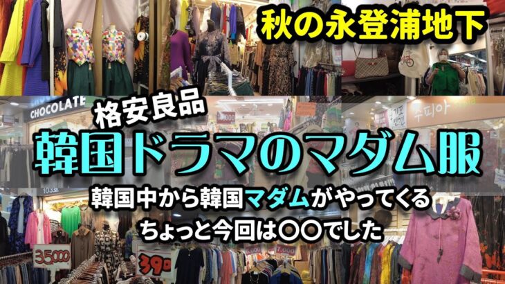 【韓国旅行 買い物】韓国ドラマのマダム服👗40代50代60代が嬉しいお店！