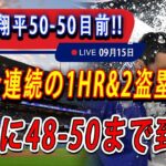 【48号超特大弾】大谷翔平「50－50」いよいよ秒読み！今日の大谷翔平選手の全反応！今すぐ見るお見逃し！ 遂に48-50まで到達!!!