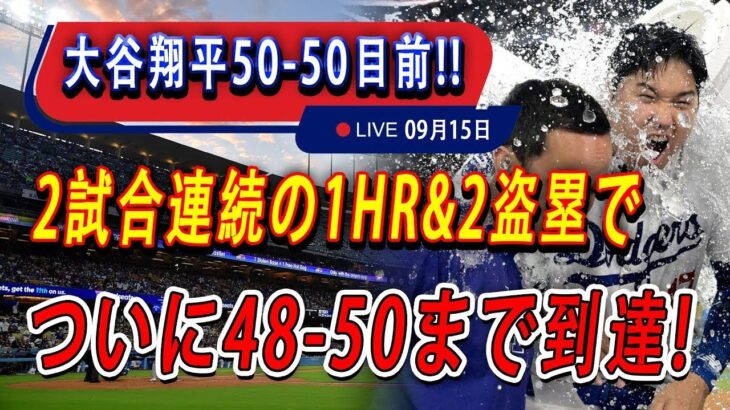 【48号超特大弾】大谷翔平「50－50」いよいよ秒読み！今日の大谷翔平選手の全反応！今すぐ見るお見逃し！ 遂に48-50まで到達!!!