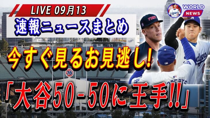 【大谷の今日の反応すべて】ジャッジの悪夢が再来…大谷翔平50-50に王手 !! 全米が絶句… 今すぐチェック！見逃せない9月13日！