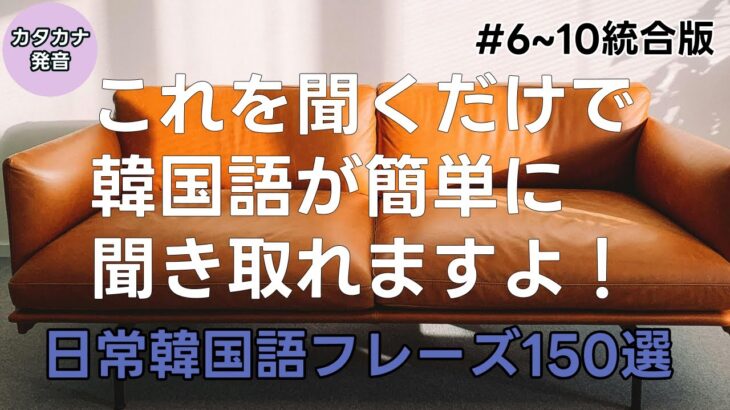 [にこにこ韓国語]韓国語会話フレーズ#6~10統合版|韓国語フレーズ30選 |日常韓国語フレーズ | 韓国語聞き流し