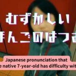 ネイティブの7歳児が苦手な日本語の発音