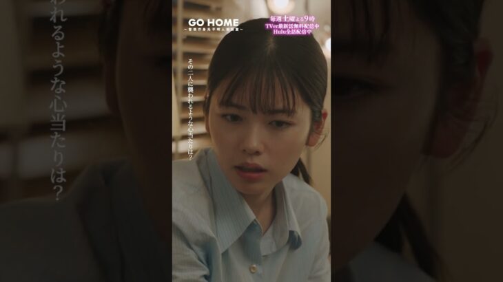 第8話　貸しを作るターン♻️−−3人横並びかわいい🛋😍笑🌸#GoHome #警視庁身元不明人相談室🌙#小芝風花#大島優子#阿部亮平(#SnowMan)