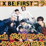 ATEEZ X BE:FIRSTコラボ楽曲「Royal」がオリコンウィクリーランキング1位を獲得  entertainment news