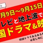 もう見逃さない！来週始まる【韓国ドラマ】はコレ！BSテレビ＆地上波5本を紹介！9月9日～9月15日☆TVer見逃し情報あり！