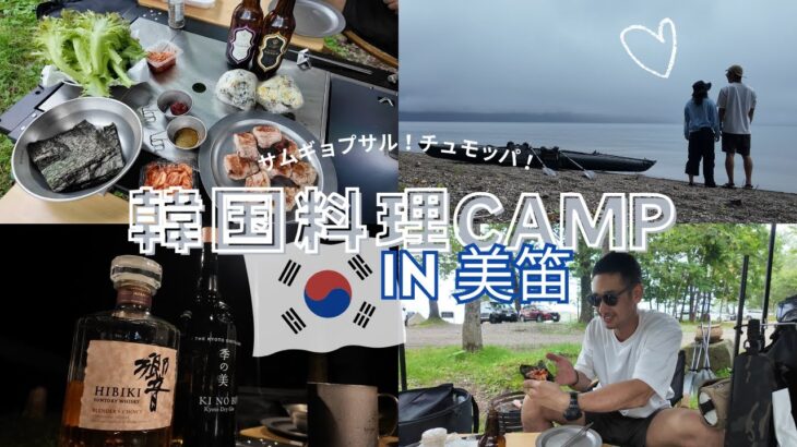 【Camp Vlog】北海道美笛キャンプ場で韓国料理とカヌー 酒呑みキャンプ