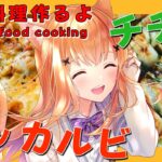 【 韓国料理 】CookingStream 鉄板焼きで超絶美味しいタッカルビ＆チヂミ作っちゃうよ！【 #3次元 #vtuber 】