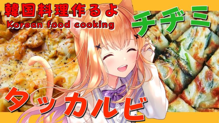 【 韓国料理 】CookingStream 鉄板焼きで超絶美味しいタッカルビ＆チヂミ作っちゃうよ！【 #3次元 #vtuber 】