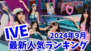 【最新】IVEメンバー人気ランキング日韓版2024年9月아이브랭킹