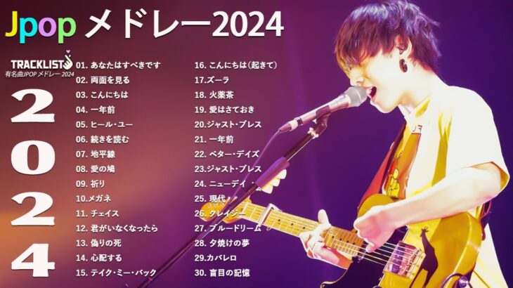 J-POPランキング（デイリー） 2024 ♪♫♪ 最近流行りの曲選！10代が今一番聞いて🌻最近流行りの曲🌻 2024年最新ヒット曲特集🌻