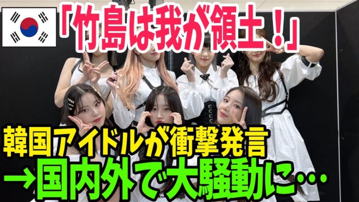 【海外の反応】「日本で金稼ぐくせに」韓国アイドルの衝撃発言で日本の若者からバッシングの嵐【アメージングJAPAN】