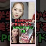 学生時代から美少女すぎるK-POPアイドル