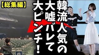 【総集編】K-POP授賞式が日本でガラガラに！チケット2万円の高額価格が影響？観客動員に苦戦した理由とは？他5本【カッパえんちょー】