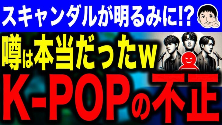 【ウォンじゃなくてドルで使ってた事がバレてるよね😱】韓国芸能界のチャート操作が発覚！？K-POPの闇…3000万ウォンで音源操作を認める！