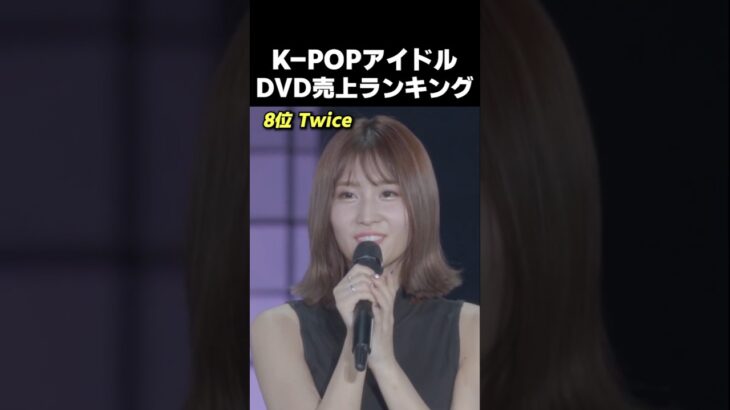 K-POPアイドルDVD売上ランキング