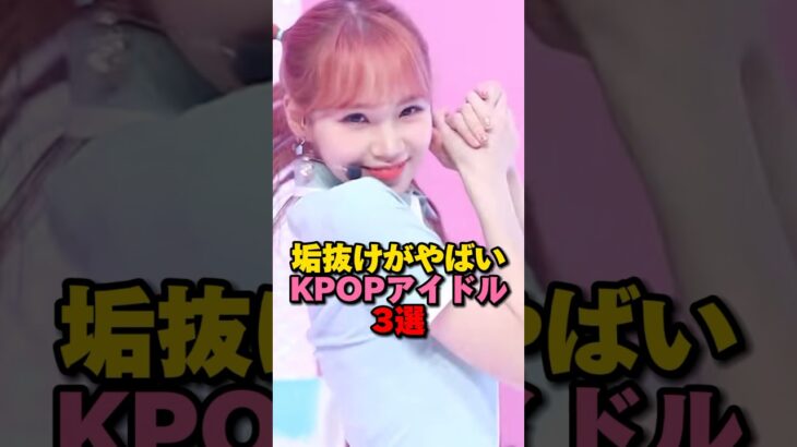 垢抜けがやばいKPOPアイドル3選　#kpop #twice #izone #lesserafim #aespa #jyp #hybe #smentertainment #shorts