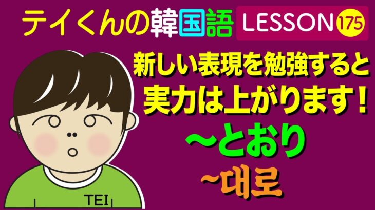 韓国語Lesson_175【〜とおり】新しい表現を勉強すると実力は上がります！