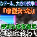 【速報】リンドール、大谷の競争MVP相手「希望失った!」「深刻な怪我確定」壊滅的な終わり!