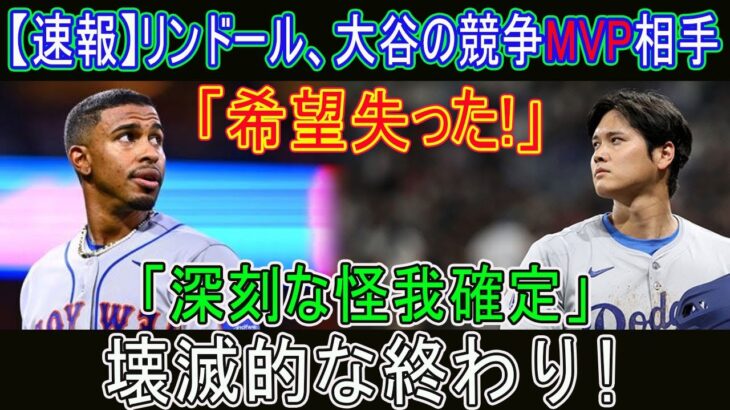 【速報】リンドール、大谷の競争MVP相手「希望失った!」「深刻な怪我確定」壊滅的な終わり!