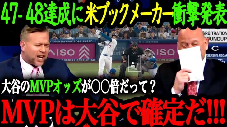 大谷のMVPオッズが異常値！？「MVPは大谷で決まりだよ」大谷のMVP獲得を断言する現地メディア・米識者の反応【大谷翔平】