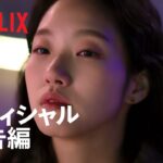 『シスターズ』 オフィシャル予告編 – Netflix