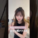 【韓国アイドルメイク】NiziU担当メイクさんにメイクしてもらって目から鱗だったメイクテクニック3選 #shorts