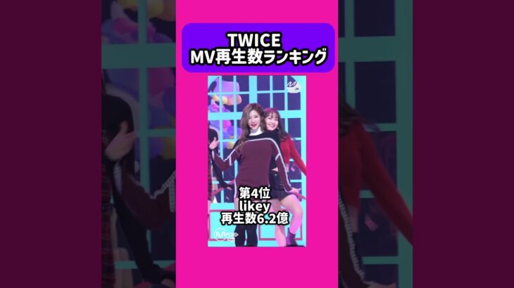 TWICE MV 再生数ランキング！ #kpop #twice  #tzuyu  #sana