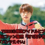 堀米雄斗、TWICEら韓国アイドルとプリ[Japan news]クラ…突然の投稿にファン騒然「何で知り合いなの！？」「メンツえぐい」