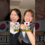 【🇰🇷韓国語VS🇯🇵大阪弁‼️】#韓国語 #韓国語勉強 #韓国語学習 #韓国ドラマ #韓国語レッスン #한국어 #일본어