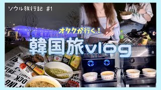 漢江ラーメンから始まるオタク韓国旅Vlog！1日目編💜【韓国旅行】