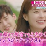 【ch1】【韓国ドラマ】W-君と僕の世界-　9月4日(水)スタート！　トレーラー動画