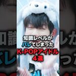 知識レベルがバレてしまったkpopアイドル