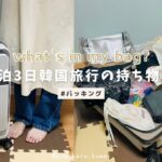 【packing】２泊３日韓国旅行のパッキング🇰🇷｜スーツケース新調しました✨｜手荷物の中身【what’s in my bag/pack with me】